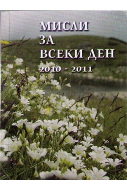 Мисли за всеки ден 2010 - 2011